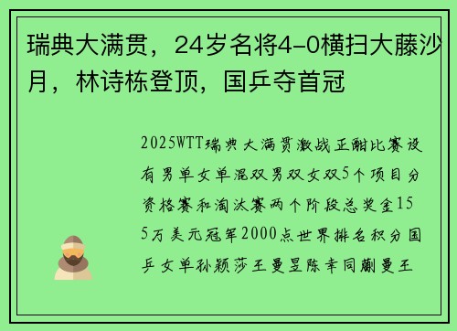 瑞典大满贯，24岁名将4-0横扫大藤沙月，林诗栋登顶，国乒夺首冠