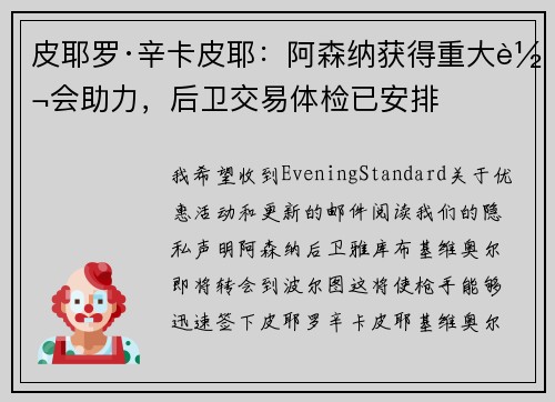 皮耶罗·辛卡皮耶:阿森纳获得重大转会助力,后卫交易体检已安排 皮耶罗·辛卡皮耶:阿森纳获得重大转会助力,后卫交易体检已安排