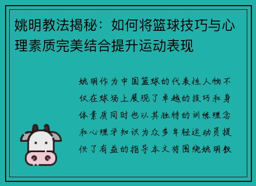 姚明教法揭秘：如何将篮球技巧与心理素质完美结合提升运动表现