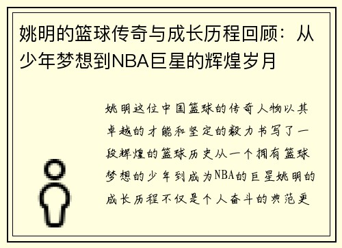 姚明的篮球传奇与成长历程回顾：从少年梦想到NBA巨星的辉煌岁月